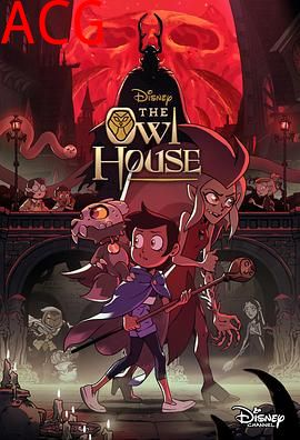 猫头鹰魔法社第二季