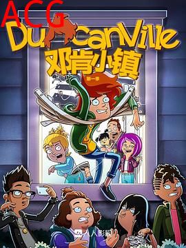 邓肯小镇第一季