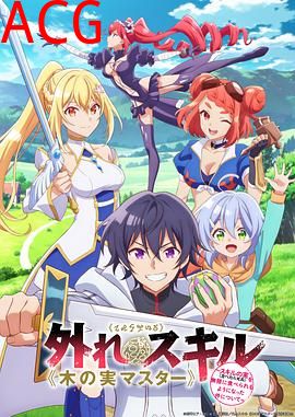 最弱技能《果实大师》～关于能无限食用技能果实（吃了就会死）这件事～