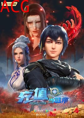 我靠充值当武帝