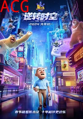 熊出没·逆转时空