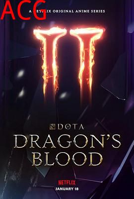 DOTA：龙之血第二季