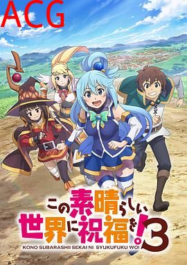 为美好的世界献上祝福！第三季