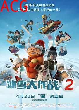 冰雪大作战2
