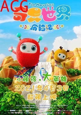 奇异世界历险记