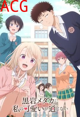 我的可爱对黑岩目高不管用