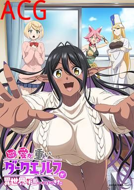 爱有些沉重的黑暗精灵从异世界追过来了