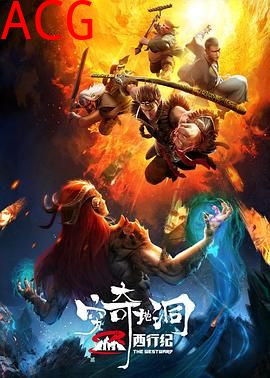 西行纪之穷奇地洞