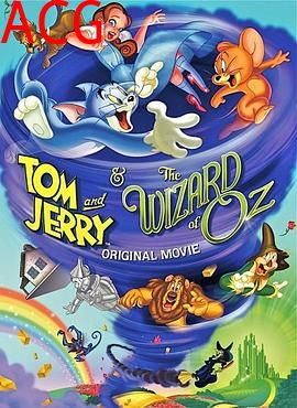 猫和老鼠：绿野仙踪