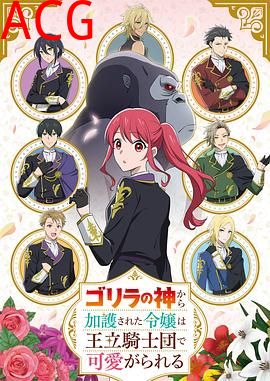 受到猩猩之神庇护的大小姐在皇家骑士团受到宠爱