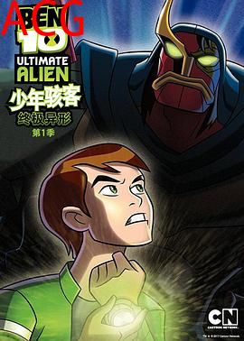 BEN 10：终极异形第一季