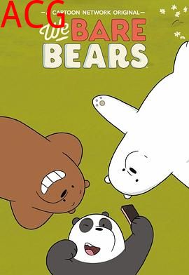 咱们裸熊第四季