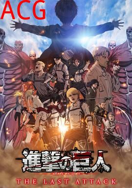 进击的巨人 总集篇 最后的进击