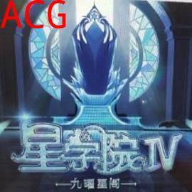 星学院之明日传说