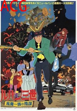 鲁邦三世：风魔家族的阴谋