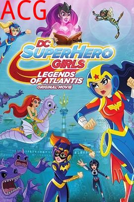 DC超级英雄美少女：亚特兰蒂斯传奇