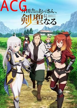 乡下大叔成为剑圣