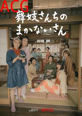 舞伎家的料理人2023