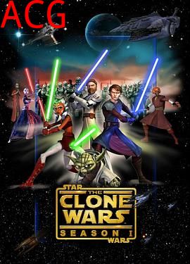 星球大战：克隆人战争第一季