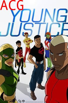 少年正义联盟第一季