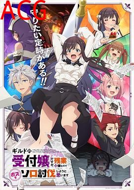 虽然是公会的前台小姐，因为讨厌加班，所以打算自己讨伐boss