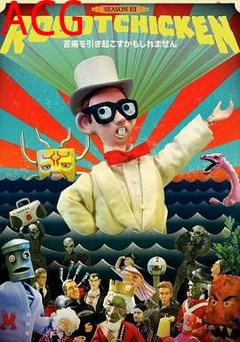 机器肉鸡第三季