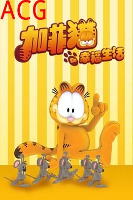 加菲猫的幸福生活第一季