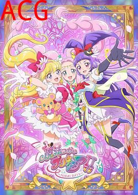 魔法使光之美少女！！～MIRAIDAYS～