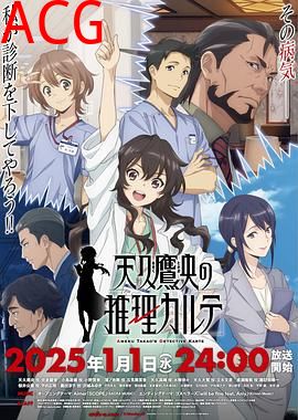 天久鹰央的推理病历表