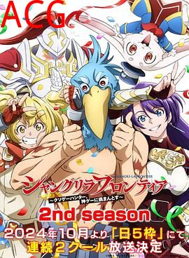 香格里拉·开拓异境～粪作猎手挑战神作～第二季