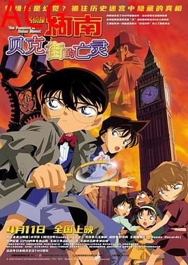 名侦探柯南：贝克街的亡灵