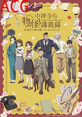 中禅寺老师的灵怪讲义实录 老师会把谜题全都解开的。