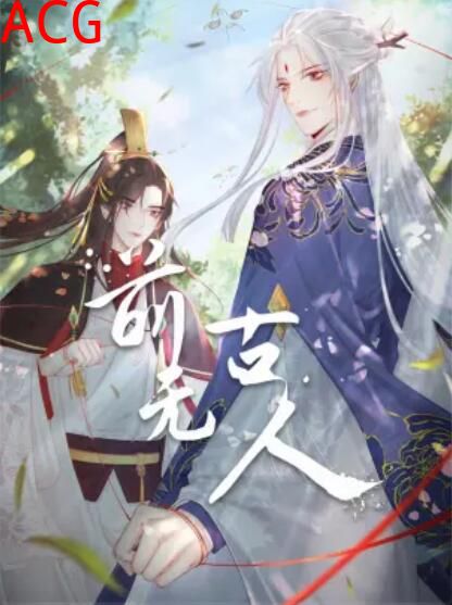 前无古人 动态漫