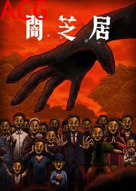 暗芝居第十四季