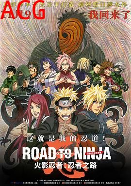 火影忍者剧场版：忍者之路
