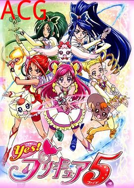 Yes! 光之美少女5