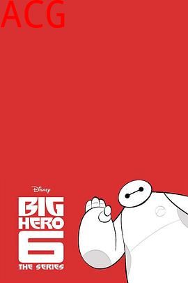 剧集版超能陆战队第一季