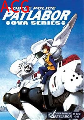 机动警察 初期OVA