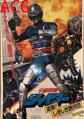 宇宙刑事夏伊达 剧场版2