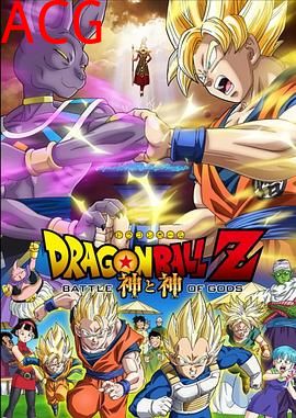 龙珠Z：神与神
