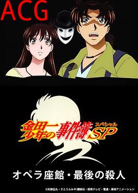 金田一少年事件簿：歌剧院最后的杀人
