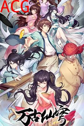 万古仙穹第四季