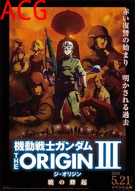 机动战士高达 THE ORIGIN Ⅲ 破晓起义