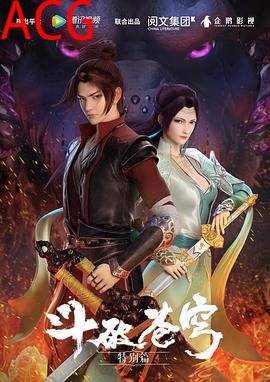 斗破苍穹特别篇