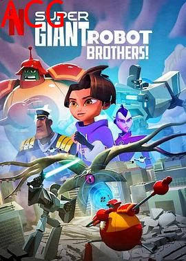 超巨型机器人兄弟