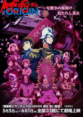 机动战士高达 THE ORIGIN Ⅵ 赤色彗星诞生