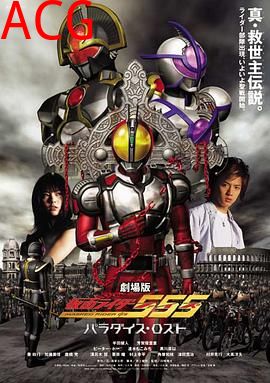 剧场版 假面骑士555 消失的天堂