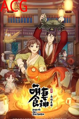 萌妻食神第二季