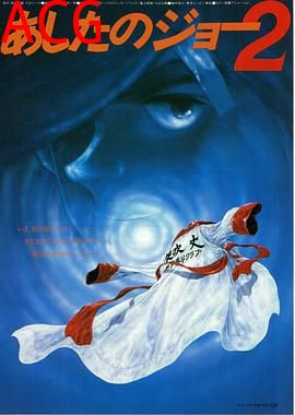 剧场版 明日之丈2