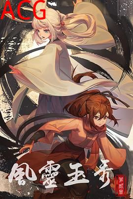 风灵玉秀第二季